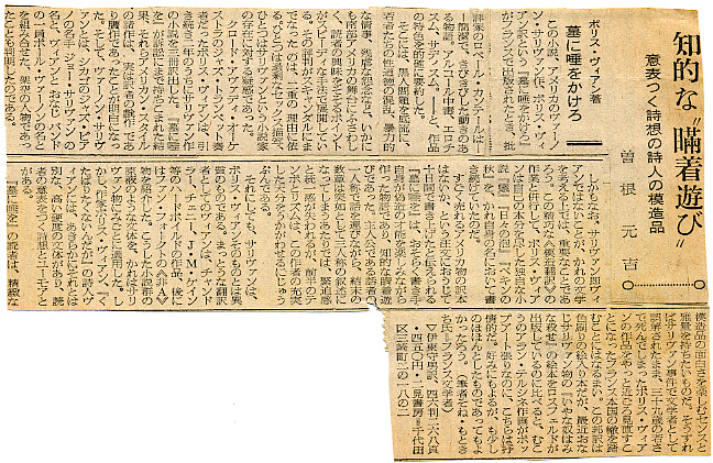Yellowed Japanese newspaper clipping reviewing Boris Vian — a column by Sone Motokichi on the intellectual 'spitting on graves' poet-provocateur