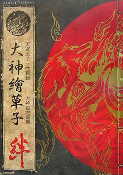 Cover of the Ōkami art book: gold wolf linework over a large red sun on black, with Japanese title columns and a red seal reading kizuna